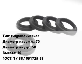 Манжета РТИ гидравлическая D=70х50 H=10 ГОСТ: ТУ 38.1051725-85